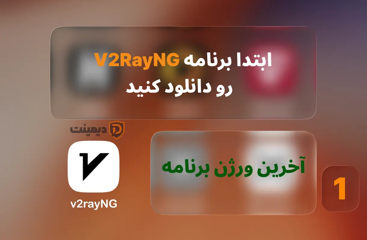 دانلود و نصب v2rayNG